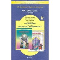 Математика.4 класс.Методические рекомендации для учителя по курсу "Математика" и "Математика и инф." 