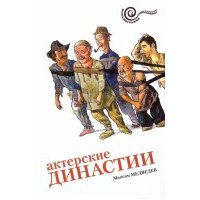 Актерские династии