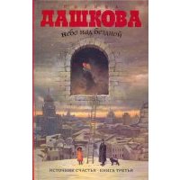 Небо над бездной. Источник счастья. Книга 3 
