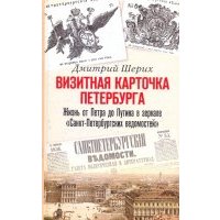Визитная карточка Петербурга. Жизнь от Петра до Путина в зеркале "Санкт-Петербургских ведомостей" 