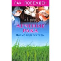 Лечение рака. Новые перспективы