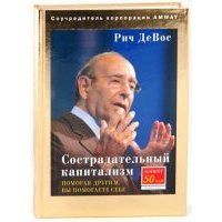 Сострадательный капитализм. Помогая другим, вы помогаете себе 