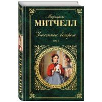 Унесенные ветром. В 2-х томах. Том 1
