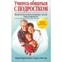 Учитесь общаться с подростком Здоровый и умный ребёнок