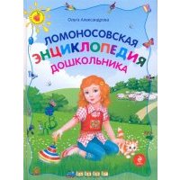 Ломоносовская энциклопедия дошкольника
