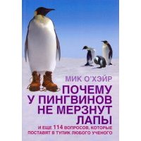 Почему у пингвинов не мерзнут лапы? И еще 114 вопросов, которые поставят в тупик любого ученого 