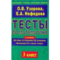Тесты по математике. 3 класс. К учебнику М.И.Моро и др. "Математика. В 2-х частях. 3 класс" 
