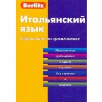 Итальянский язык. Справочник по грамматике 