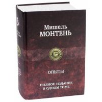Опыты. Полное издание в одном томе