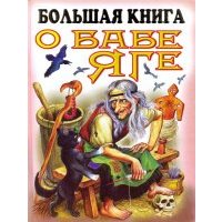 Большая книга о Бабе Яге
