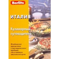 Италия. Кулинарный путеводитель