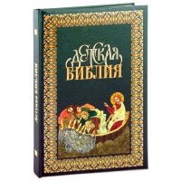 Детская Библия 