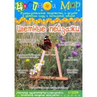 Цветные пейзажи. Выпуск №3/2009