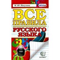 Русский язык. Все правила. 