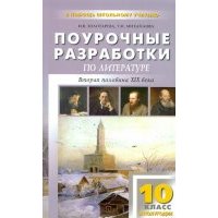 Литература. 10 класс. 2 полугодие. Поурочные разработки 