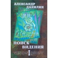 Поиск видения. Из диалогов с Учителем, который Учителем быть не хотел 