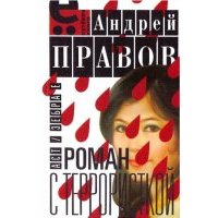 Роман с террористкой