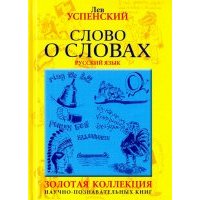 Слово о словах. Очерки о языках 