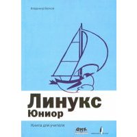 Линукс Юниор. Книга для учителя 
