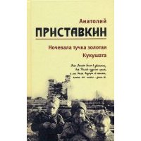 Собрание сочинений в 5-ти томах. Том 2. Ночевала тучка золотая. Кукушата 