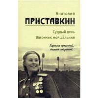 Собрание сочинений в 5-ти томах. Том 3. Судный день. Вагончик мой дальний 
