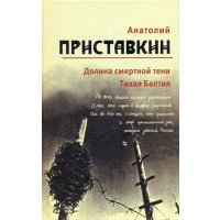Собрание сочинений в 5-ти томах. Том 4. Долина смертной тени. Тихая Балтия 