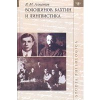 Волошинов, Бахтин и лингвистика 