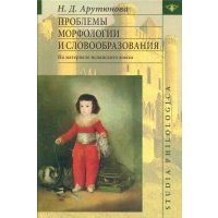 Проблемы морфологии и словообразования: (На материале испанского языка) 