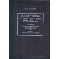 Нормы русского литературного языка XVIII-XIX веков. Ударение. Грамматические формы. Варианты слов 