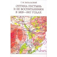 Оптина пустынь и ее воспитанники в 1825-1917 годах 