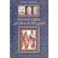 Философы Древней Греции