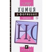 Химия в формулах. 8-11 классы. Справочные материалы 