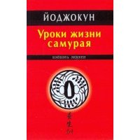 Йоджокун. Уроки жизни самурая