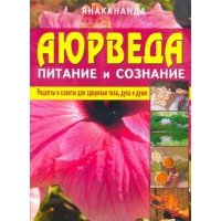 Аюрведа - питание и сознание 
