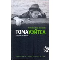 Множество жизней Тома Уэйтса
