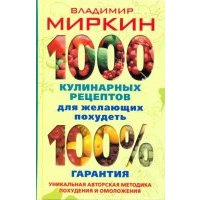 1000 кулинарных рецептов для желающих похудеть. 100% гарантия 