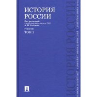 История России с древнейших времен до наших дней. В 2-х томах. Том 1. Учебник 
