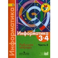 Информатика. 3-4 классы. Рабочая тетрадь. В 3-х частях. Часть 2. 