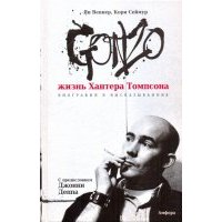 Gonzo. Жизнь Хантера Томпсона