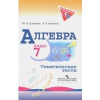 Алгебра. 7 класс. Тематические тесты 