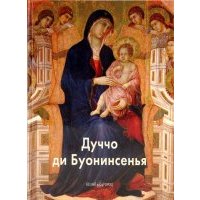 Дуччо ди Буонинсенья