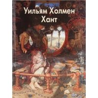 Уильям Холмен Хант
