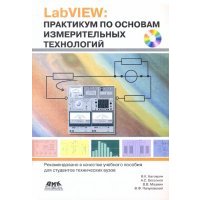LabVIEW. Практикум по основам измерительных технологий (+DVD) 