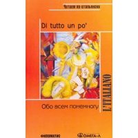 Обо всем понемногу: Сборник текстов и упражнений для развития навыков чтения и устной речи 