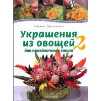 Украшения из овощей для праздничного стола. Книга 2 