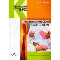 Профилактическая стоматология