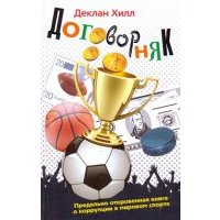 Договорняк. Книга о коррупции в мировом спорте 