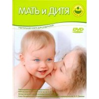 Мать и дитя. Настольная книга для родителей (+DVD) 