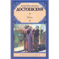 Бесы 