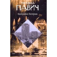Биография Белграда